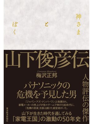 cover image of 神さまとぼく　山下俊彦伝